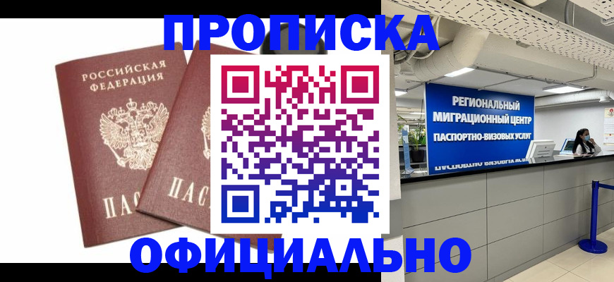 прописка 2025 в Соль-Илецке